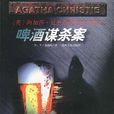 啤酒謀殺案(五隻小豬) 啤酒謀殺案(五隻小豬)
