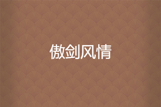 傲劍風情 傲劍風情