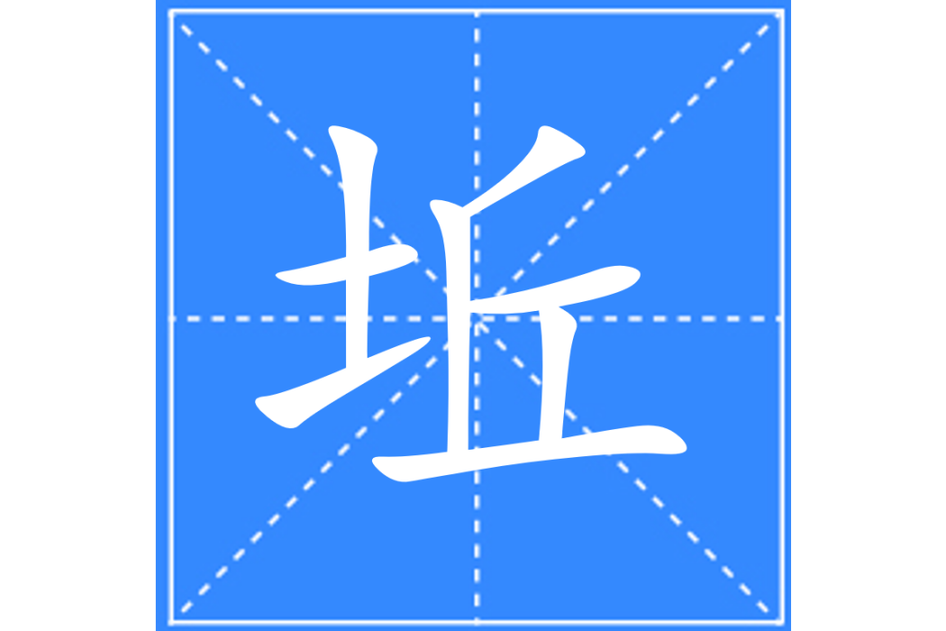 坵 坵