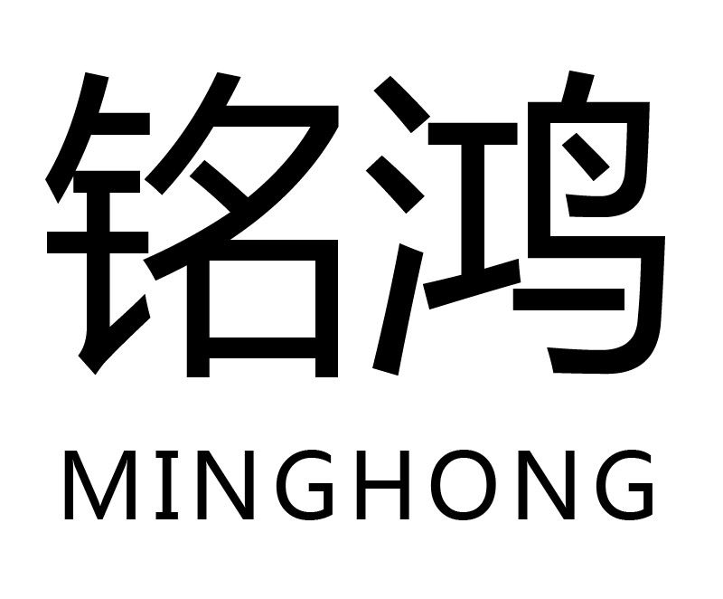 銘鴻(王劍銘2017年10月16日申請註冊的商標) 銘鴻(王劍銘2017年10月16日申請註冊的商標)