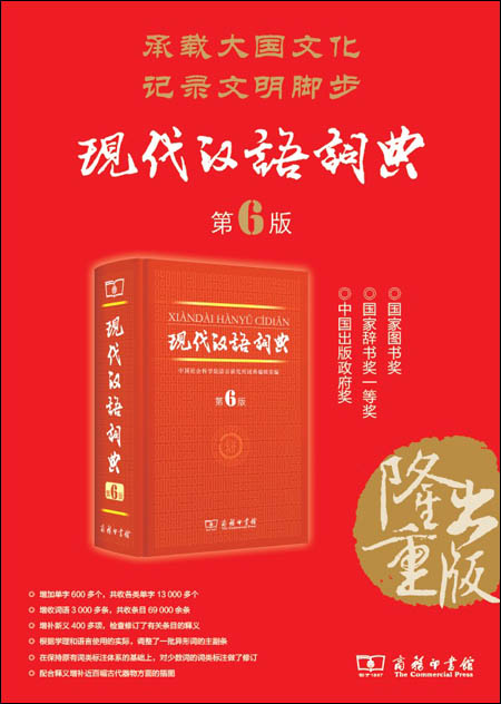 現代漢語詞典（第6版）