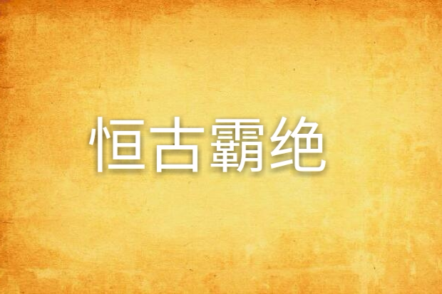 恆古霸絕