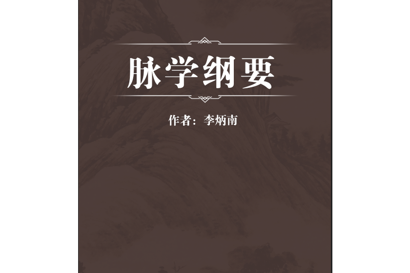 脈學綱要 脈學綱要