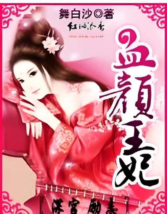 血顏王妃 血顏王妃