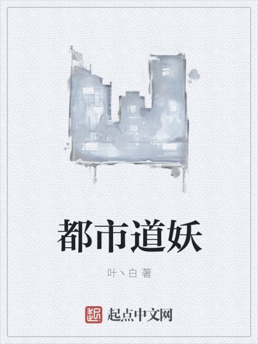 都市道妖 都市道妖