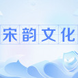 宋韻文化 宋韻文化