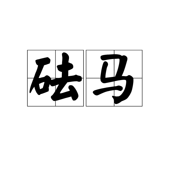 砝馬 砝馬