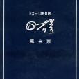 可揚藏書票 可揚藏書票