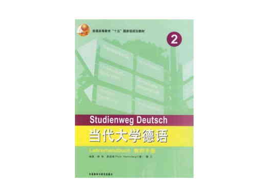 當代大學德語2：教師手冊