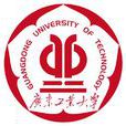 廣東工業大學 廣東工業大學