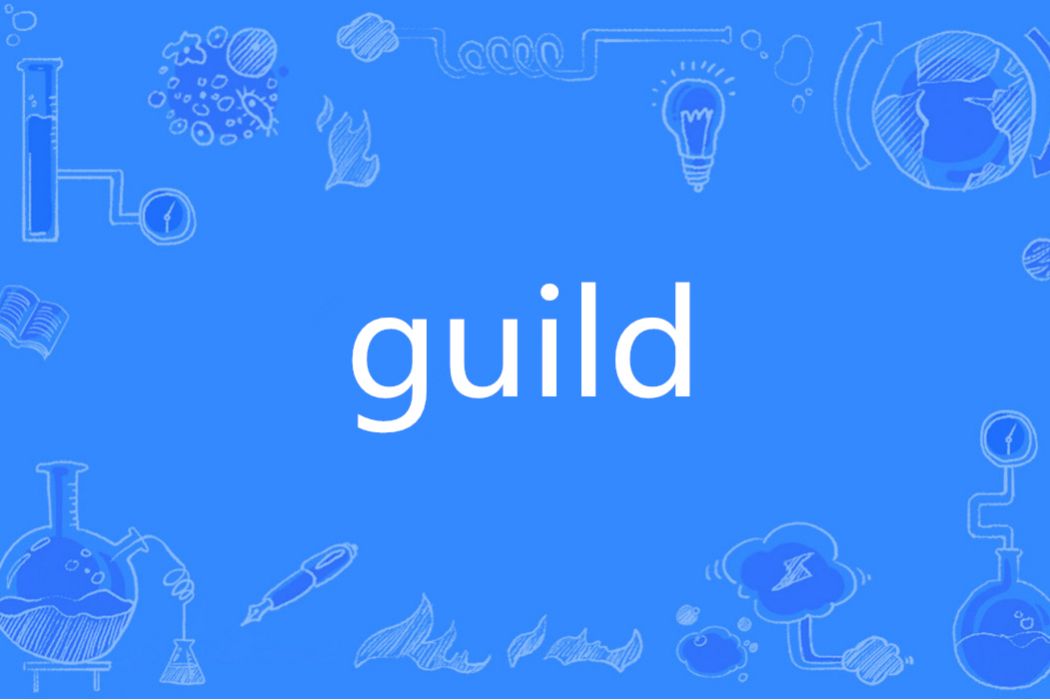 guild(英文單詞) guild(英文單詞)