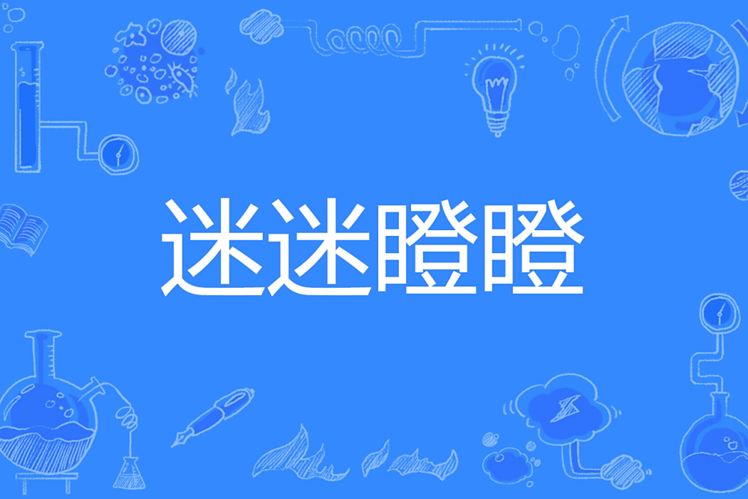 迷迷瞪瞪 迷迷瞪瞪