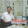 曹世華(畫家) 曹世華(畫家)