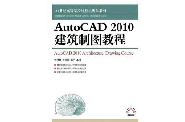 AutoCAD 2010建築製圖教程