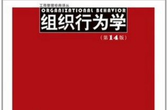 組織行為學(2012年中國人民大學出版社出版的圖書)