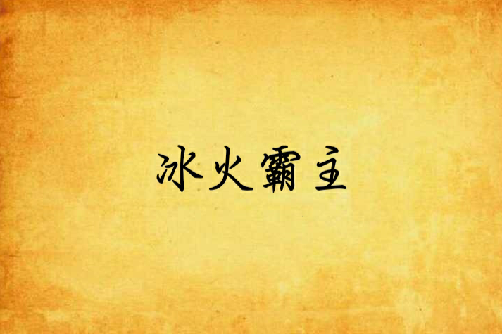 冰火霸主
