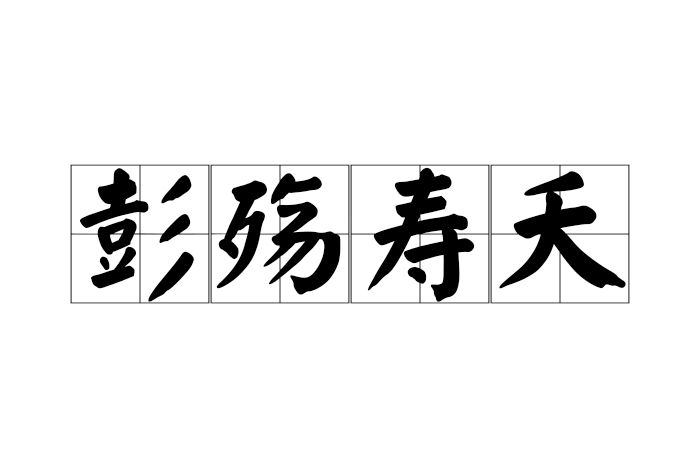 彭殤壽夭 彭殤壽夭