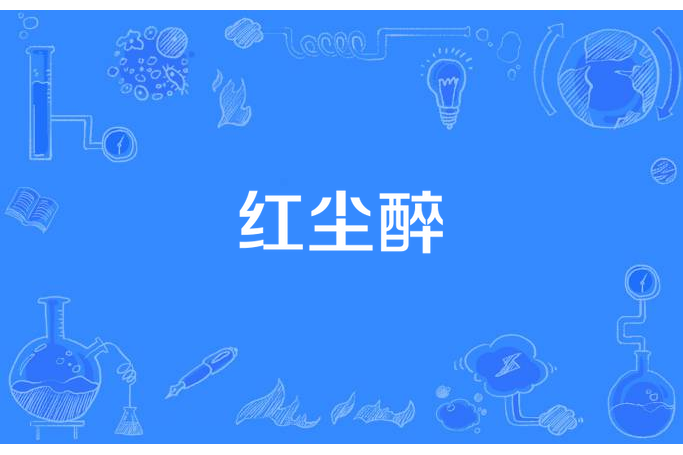 紅塵醉(島上礁石所著小說) 紅塵醉(島上礁石所著小說)