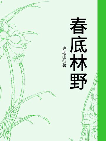 春底林野 春底林野