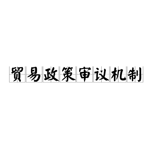 貿易政策審議機制