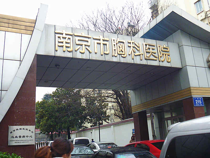 南京市胸科醫院