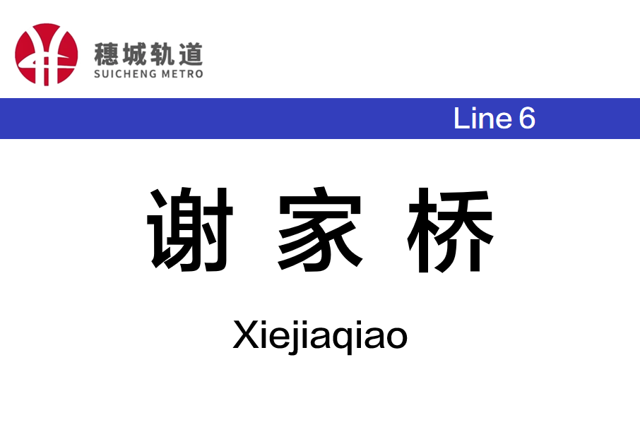 謝家橋站 謝家橋站