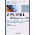 計算機組網技術：基於Windows Server 2008(計算機組網技術（2011年人民郵電出版社出版圖書）)