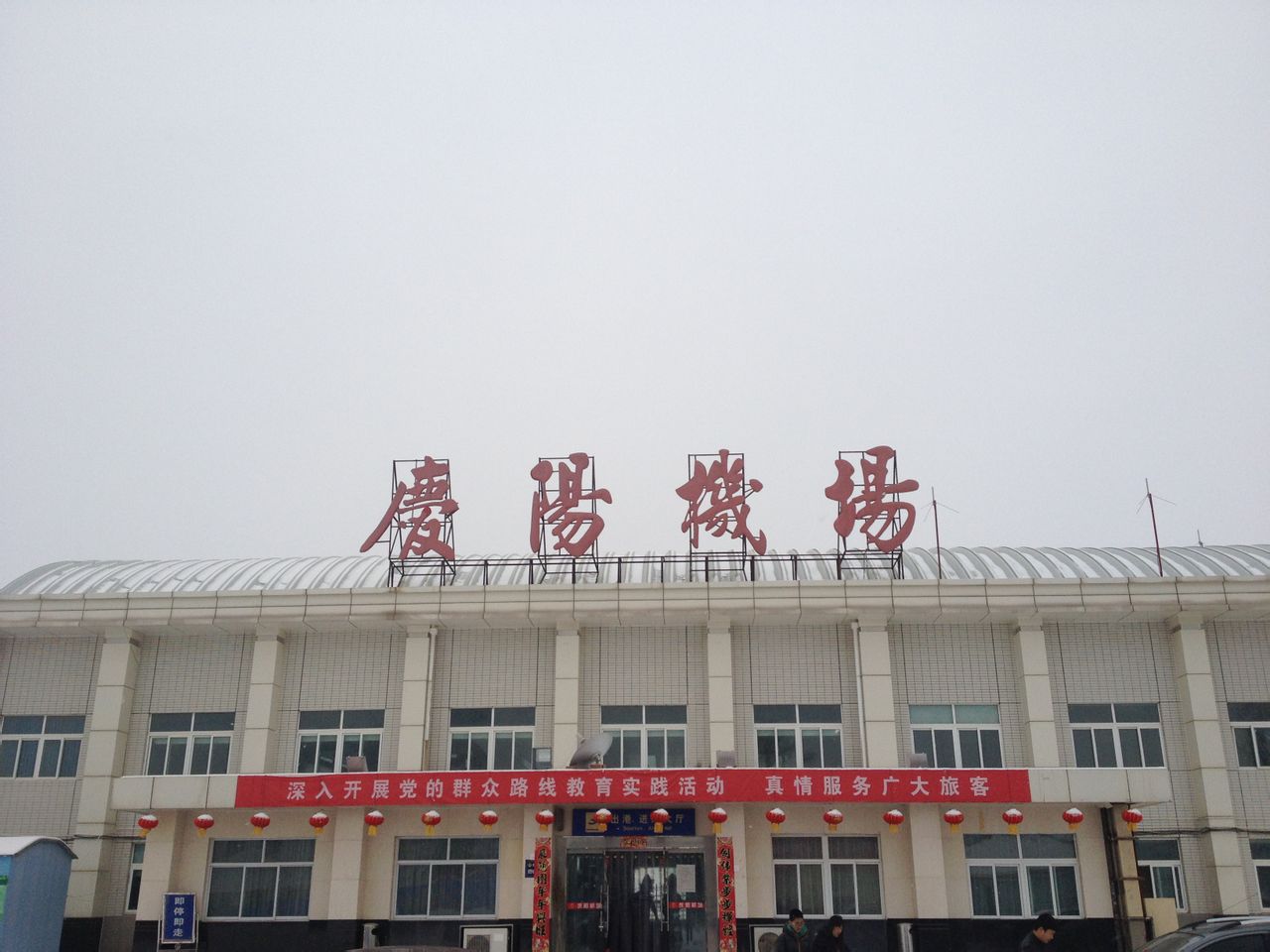 慶陽機場