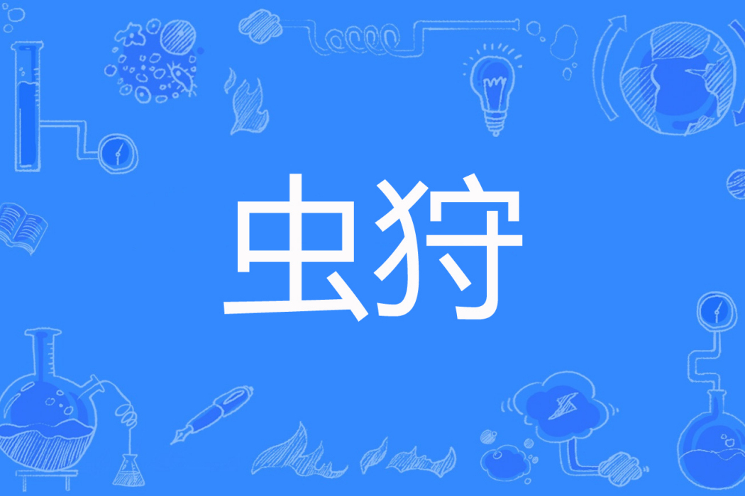 蟲狩(飛翔de懶貓創作的科幻網路小說) 蟲狩(飛翔de懶貓創作的科幻網路小說)