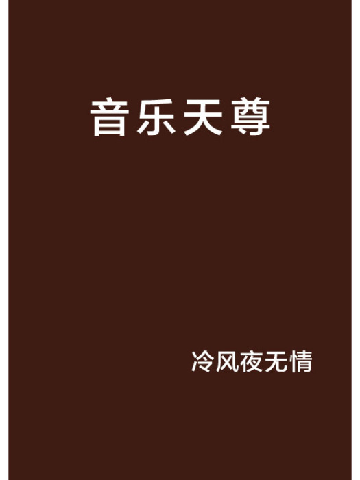 音樂天尊 音樂天尊