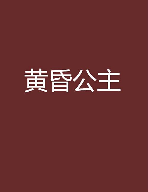 黃昏公主 黃昏公主