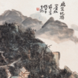 雁宕紀游 雁宕紀游