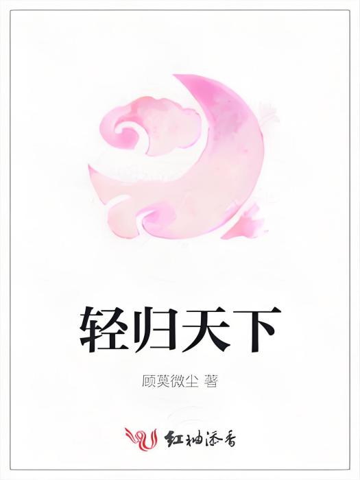 輕歸天下 輕歸天下