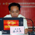 秦江玉 秦江玉