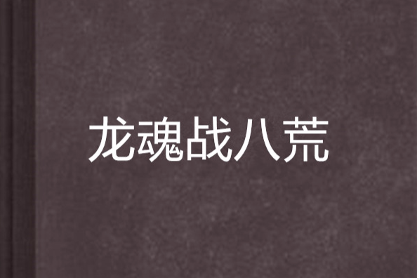 龍魂戰八荒 龍魂戰八荒