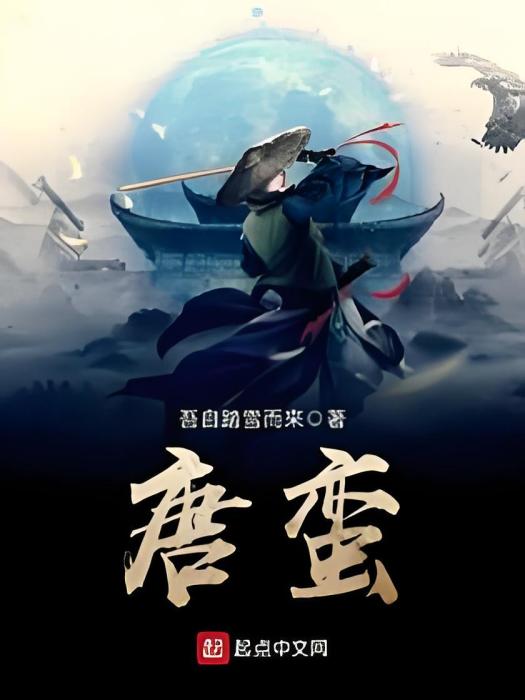 唐蠻 唐蠻