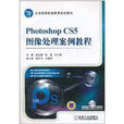 Photoshop CS5圖像處理案例教程