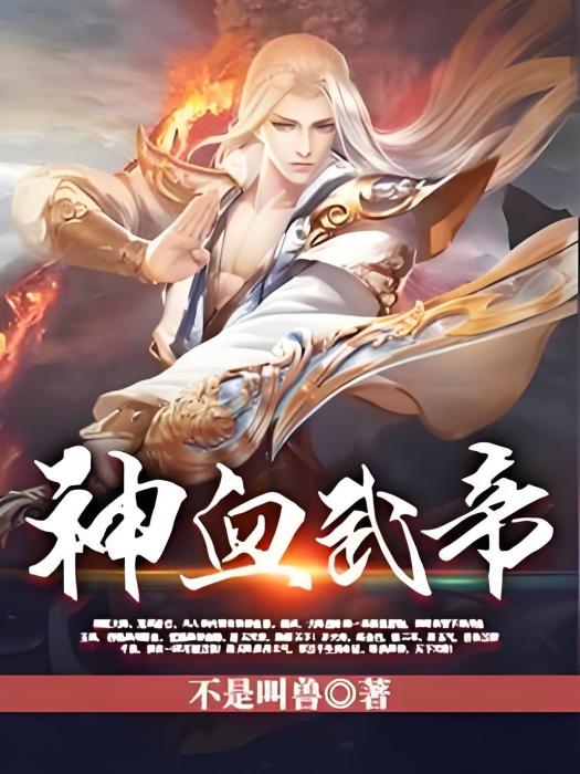 神血武帝(不是叫獸著網路小說) 神血武帝(不是叫獸著網路小說)