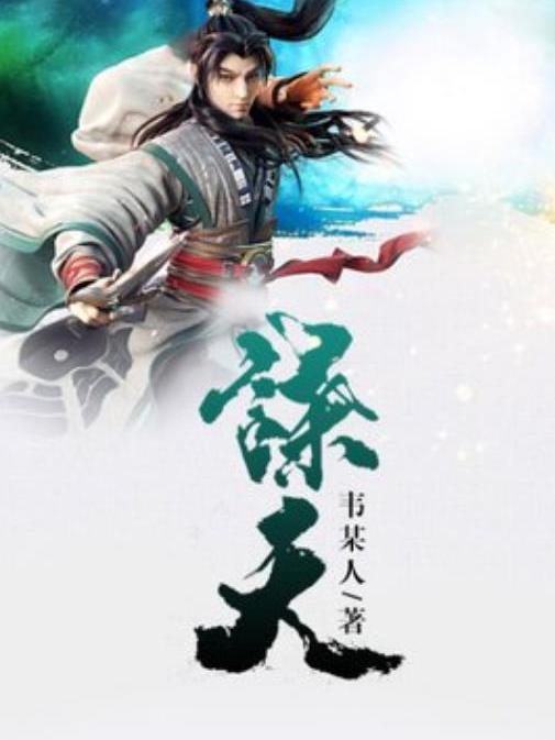 謀天(韋某人所著小說) 謀天(韋某人所著小說)