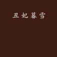 醜妃暮雪 醜妃暮雪