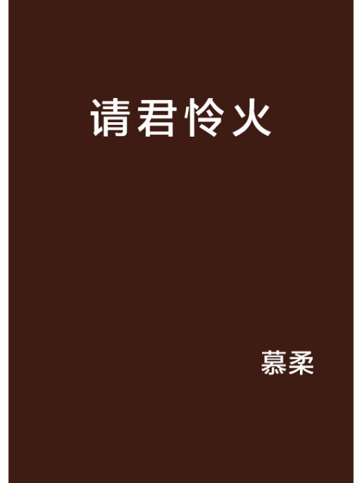 請君憐火 請君憐火