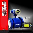 電磁能 電磁能