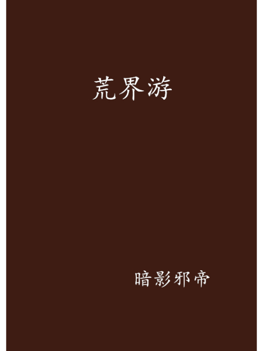 荒界游 荒界游