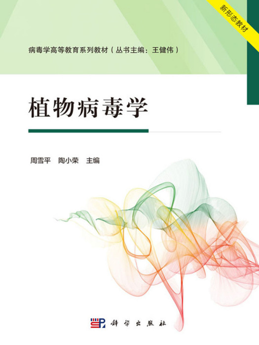 植物病毒學(2024年9月科學出版社出版的圖書) 植物病毒學(2024年9月科學出版社出版的圖書)