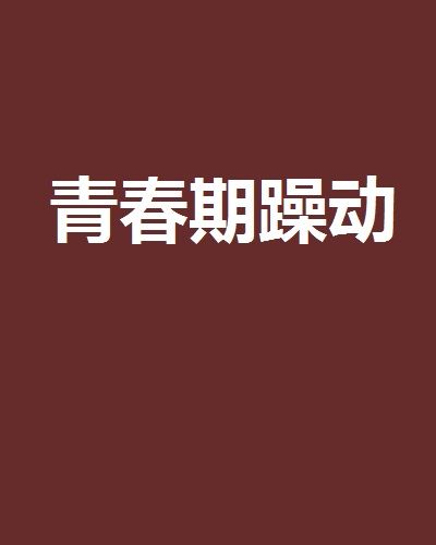 青春期躁動 青春期躁動