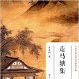 走馬塘集 走馬塘集