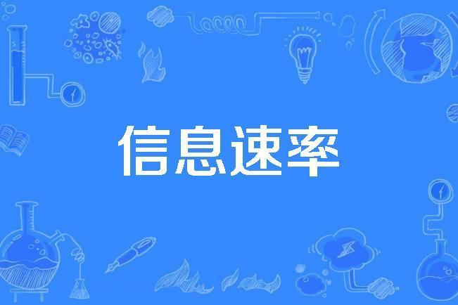 信息速率 信息速率