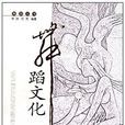 舞蹈文化 舞蹈文化