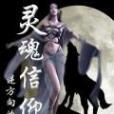 靈魂信仰 靈魂信仰