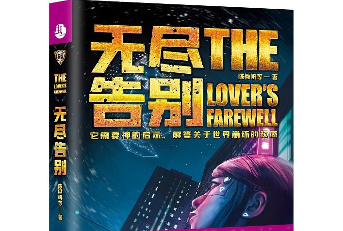 無盡告別 無盡告別